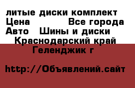 литые диски комплект › Цена ­ 4 000 - Все города Авто » Шины и диски   . Краснодарский край,Геленджик г.